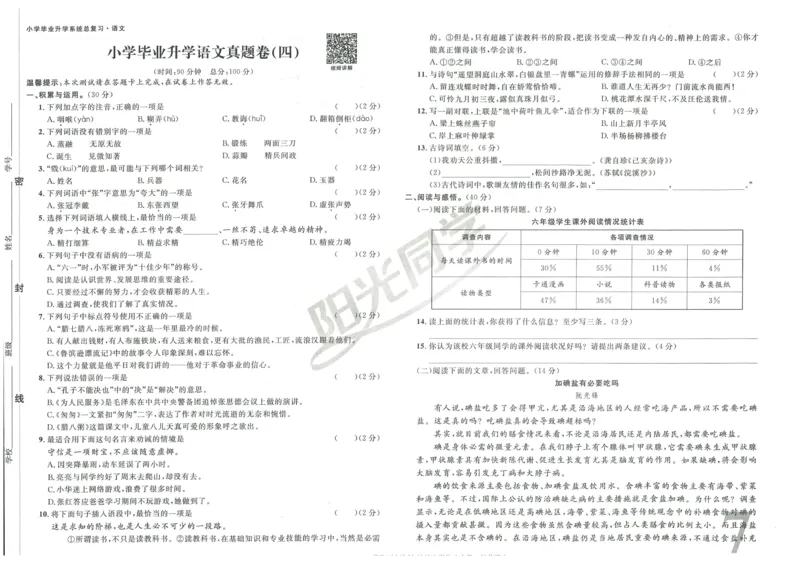 《阳光同学真题卷》语文_小升初毕业升学全真模拟卷（语数英科学）