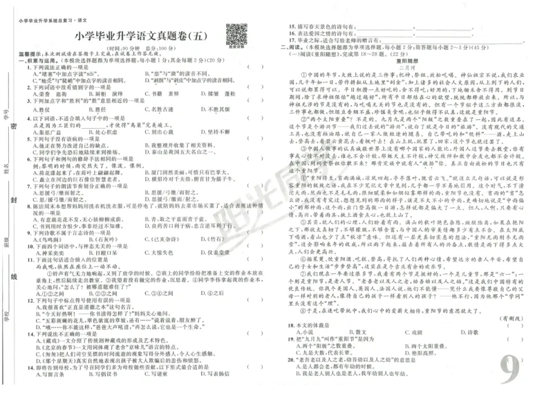 《阳光同学真题卷》语文_小升初毕业升学全真模拟卷（语数英科学）