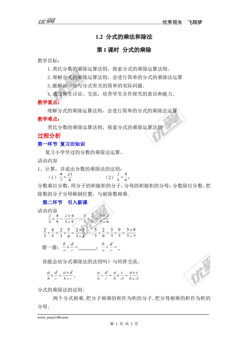 1.2第1课时分式的乘除_湘教版初中数学课件_数学湘教版8上教案PPT课件配套资料_数学湘教版初中8年级上册备课素材_文字版素材_教案
