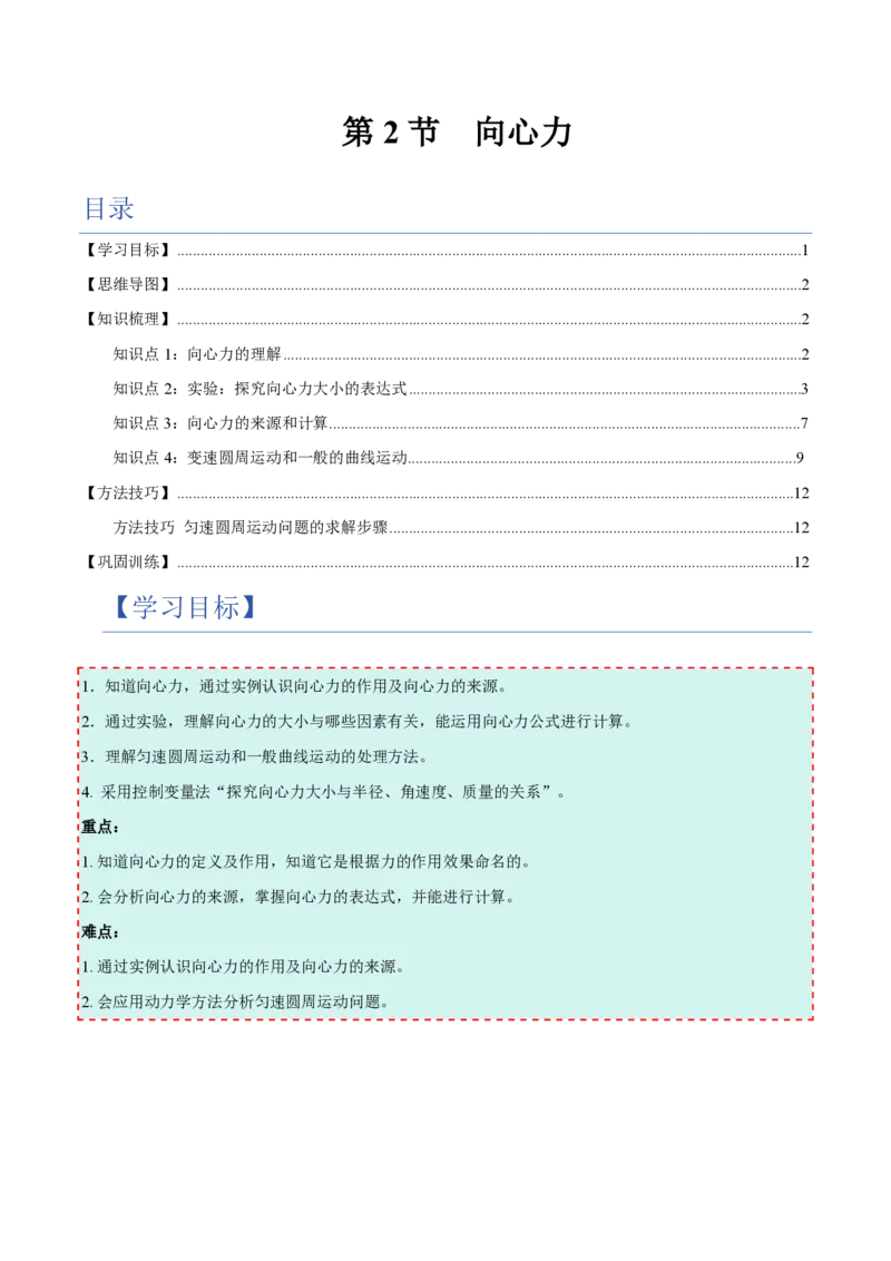 2.向心力（举一反三讲义）（原卷版）_2026高考物理_222026版物理《高考一轮复习举一反三》全国版_2026《高中物理&bull;举一反三系列》必修二(RJ)_第六章圆周运动