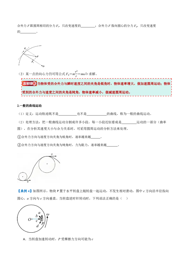 2.向心力（举一反三讲义）（原卷版）_2026高考物理_222026版物理《高考一轮复习举一反三》全国版_2026《高中物理&bull;举一反三系列》必修二(RJ)_第六章圆周运动