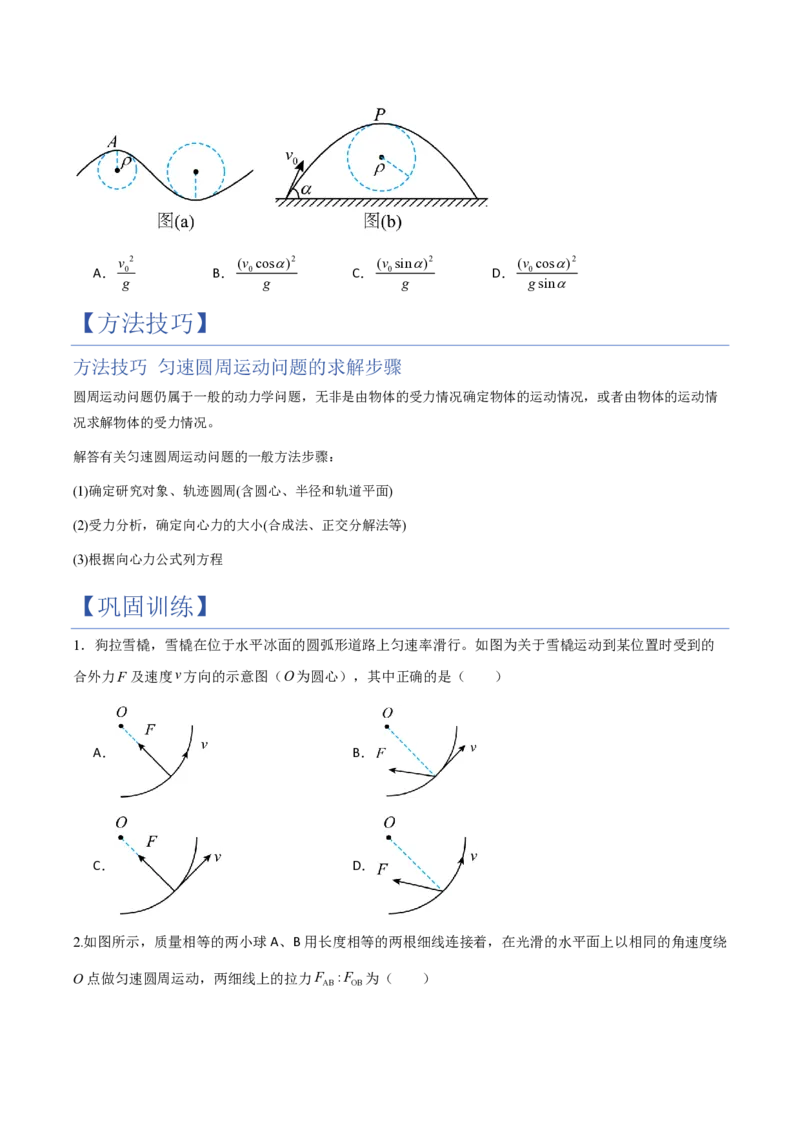 2.向心力（举一反三讲义）（原卷版）_2026高考物理_222026版物理《高考一轮复习举一反三》全国版_2026《高中物理&bull;举一反三系列》必修二(RJ)_第六章圆周运动