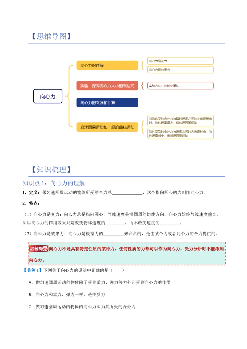 2.向心力（举一反三讲义）（原卷版）_2026高考物理_222026版物理《高考一轮复习举一反三》全国版_2026《高中物理&bull;举一反三系列》必修二(RJ)_第六章圆周运动