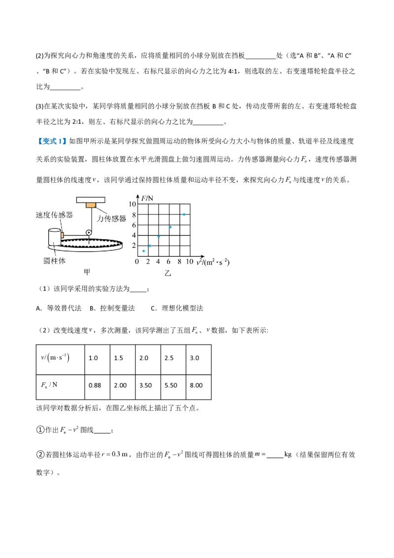 2.向心力（举一反三讲义）（原卷版）_2026高考物理_222026版物理《高考一轮复习举一反三》全国版_2026《高中物理&bull;举一反三系列》必修二(RJ)_第六章圆周运动