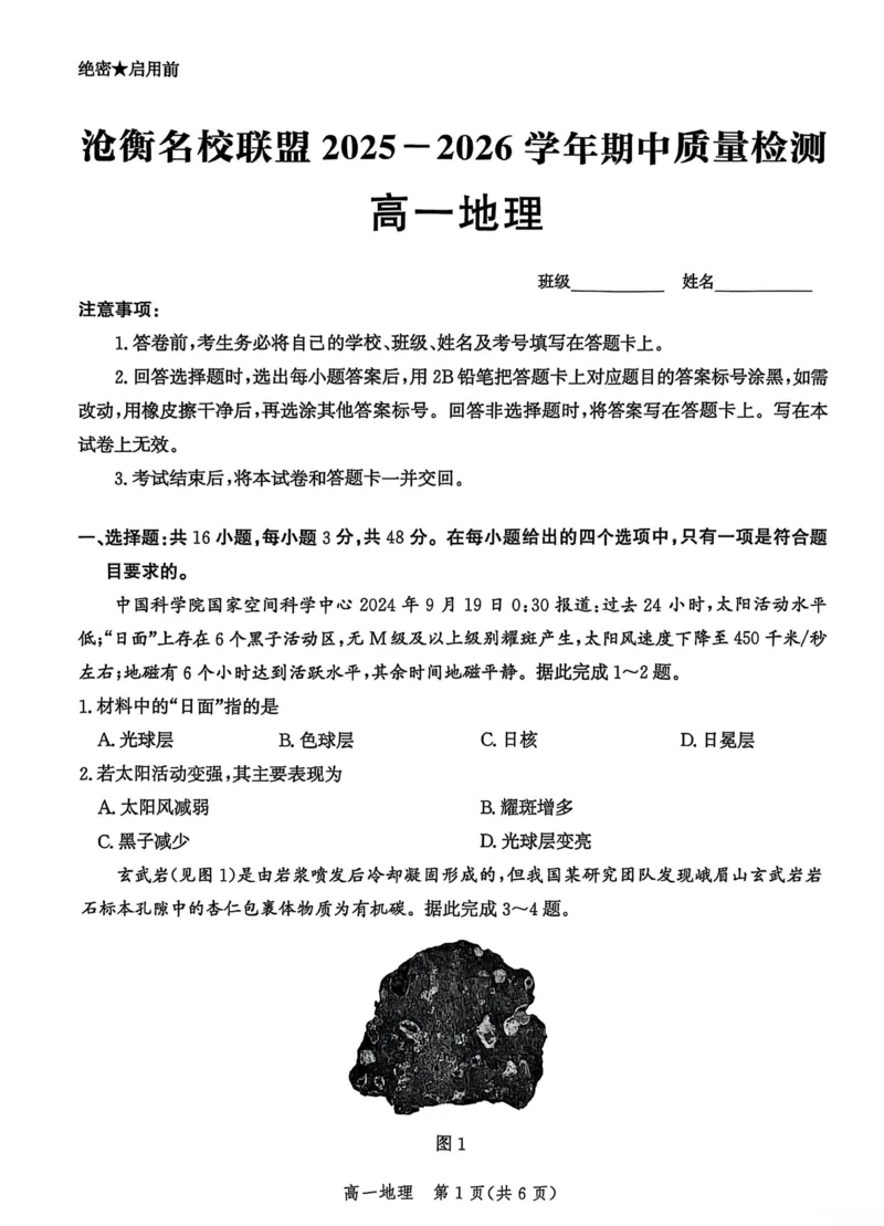 河北省沧衡名校联盟2025-2026学年高一上学期期中考试地理PDF版含解析_2025年12月高一试卷_251218河北省沧衡名校联盟2025-2026学年高一上学期期中考试（全）