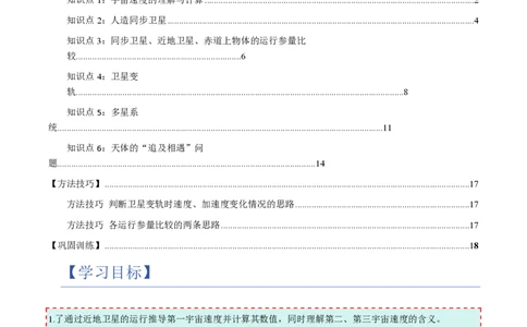 4.宇宙航行（举一反三讲义）（原卷版）_2026高考物理_222026版物理《高考一轮复习举一反三》全国版_2026《高中物理&bull;举一反三系列》必修二(RJ)_第七章万有引力与宇宙航行