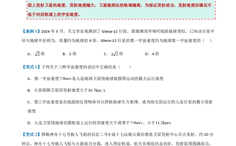 4.宇宙航行（举一反三讲义）（原卷版）_2026高考物理_222026版物理《高考一轮复习举一反三》全国版_2026《高中物理&bull;举一反三系列》必修二(RJ)_第七章万有引力与宇宙航行