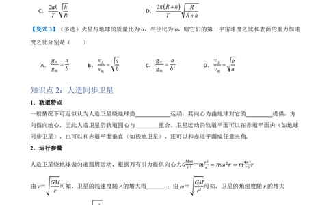 4.宇宙航行（举一反三讲义）（原卷版）_2026高考物理_222026版物理《高考一轮复习举一反三》全国版_2026《高中物理&bull;举一反三系列》必修二(RJ)_第七章万有引力与宇宙航行