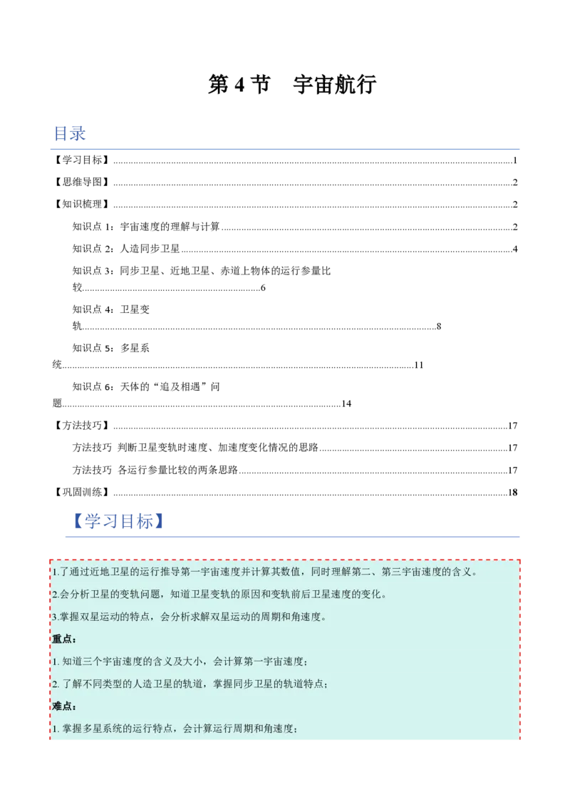4.宇宙航行（举一反三讲义）（原卷版）_2026高考物理_222026版物理《高考一轮复习举一反三》全国版_2026《高中物理&bull;举一反三系列》必修二(RJ)_第七章万有引力与宇宙航行