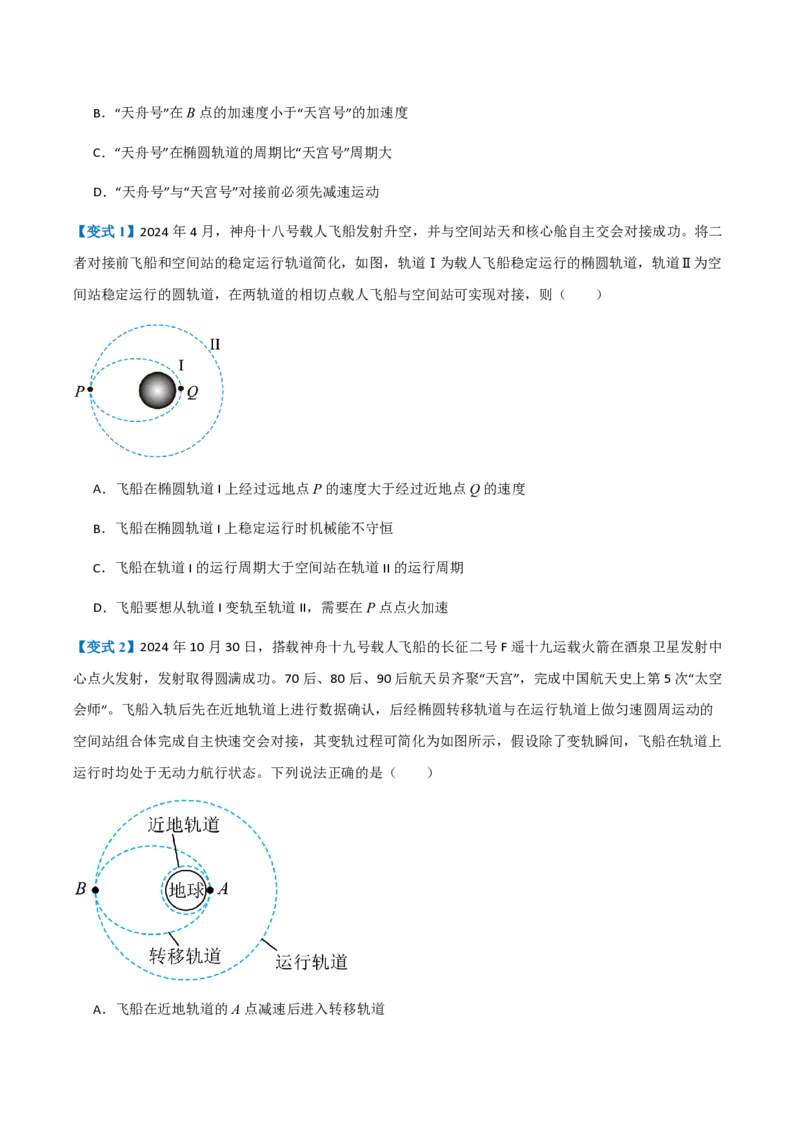 4.宇宙航行（举一反三讲义）（原卷版）_2026高考物理_222026版物理《高考一轮复习举一反三》全国版_2026《高中物理&bull;举一反三系列》必修二(RJ)_第七章万有引力与宇宙航行