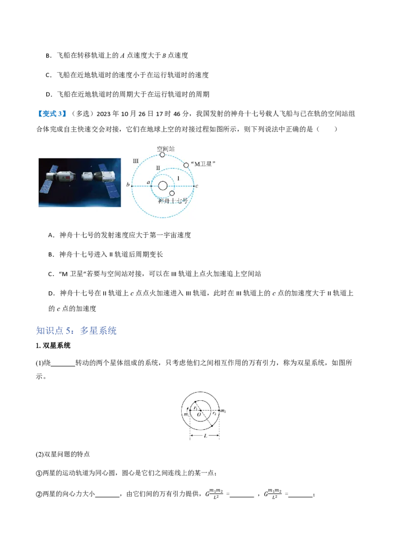 4.宇宙航行（举一反三讲义）（原卷版）_2026高考物理_222026版物理《高考一轮复习举一反三》全国版_2026《高中物理&bull;举一反三系列》必修二(RJ)_第七章万有引力与宇宙航行