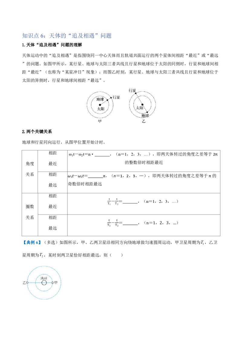 4.宇宙航行（举一反三讲义）（原卷版）_2026高考物理_222026版物理《高考一轮复习举一反三》全国版_2026《高中物理&bull;举一反三系列》必修二(RJ)_第七章万有引力与宇宙航行