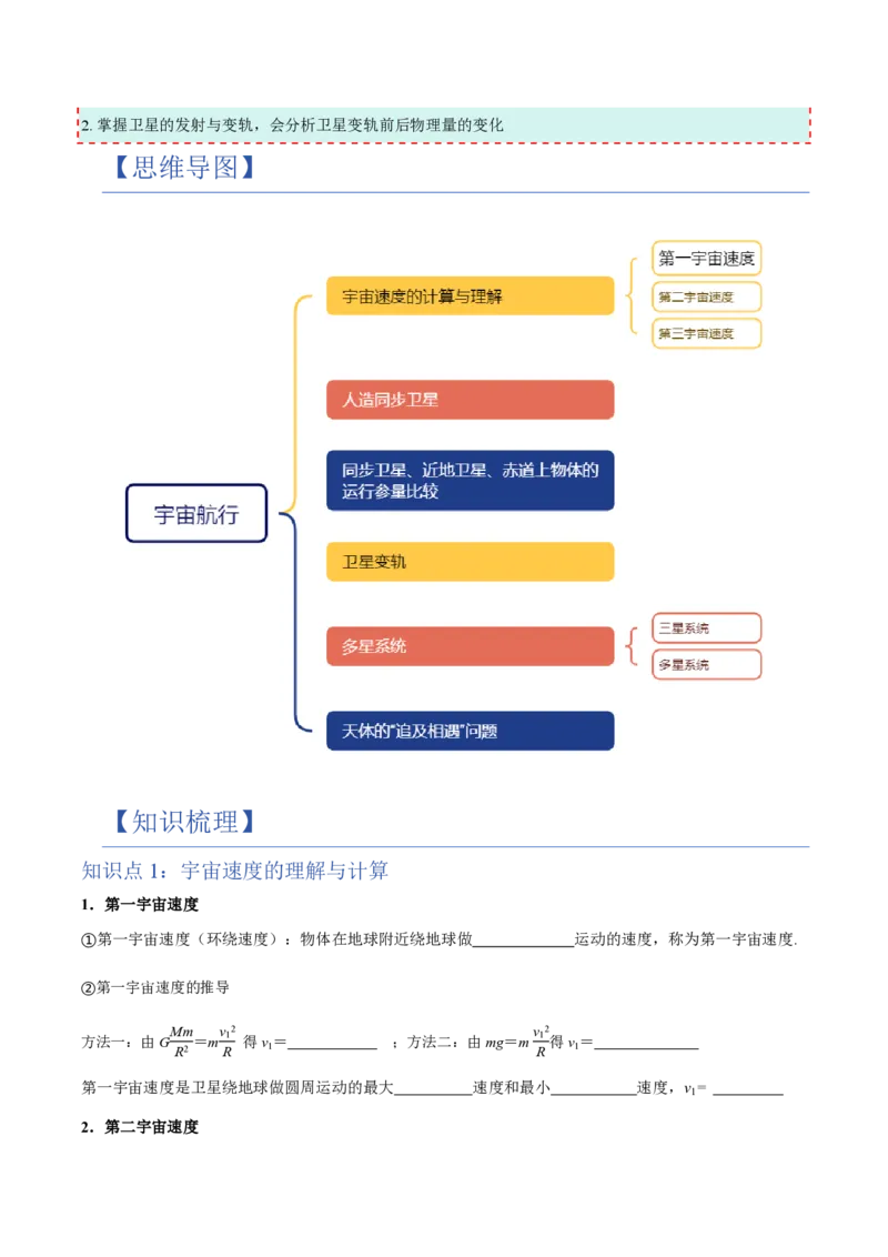 4.宇宙航行（举一反三讲义）（原卷版）_2026高考物理_222026版物理《高考一轮复习举一反三》全国版_2026《高中物理&bull;举一反三系列》必修二(RJ)_第七章万有引力与宇宙航行