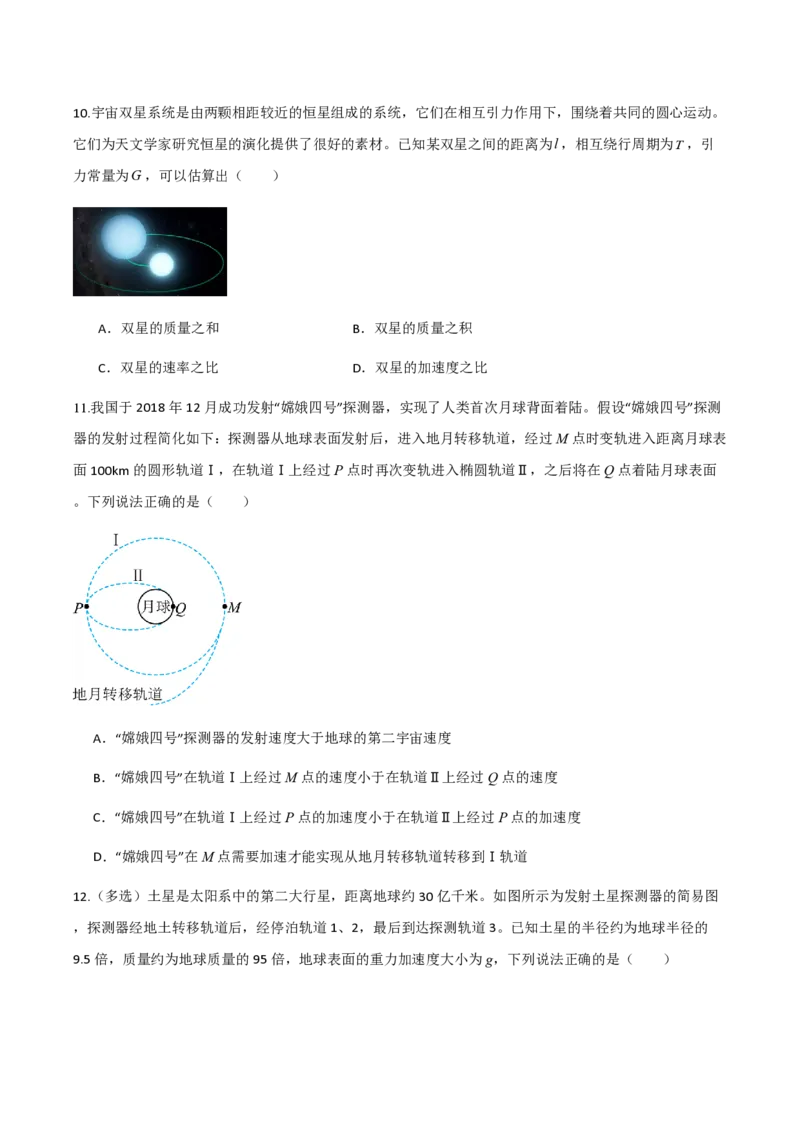 4.宇宙航行（举一反三讲义）（原卷版）_2026高考物理_222026版物理《高考一轮复习举一反三》全国版_2026《高中物理&bull;举一反三系列》必修二(RJ)_第七章万有引力与宇宙航行