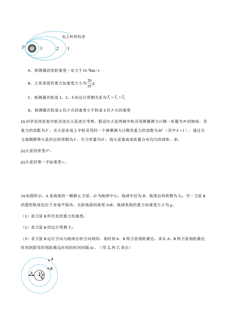 4.宇宙航行（举一反三讲义）（原卷版）_2026高考物理_222026版物理《高考一轮复习举一反三》全国版_2026《高中物理&bull;举一反三系列》必修二(RJ)_第七章万有引力与宇宙航行
