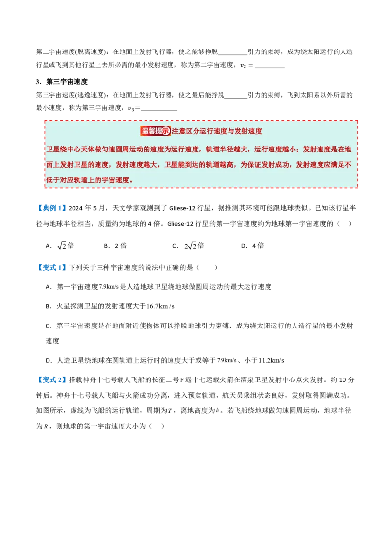 4.宇宙航行（举一反三讲义）（原卷版）_2026高考物理_222026版物理《高考一轮复习举一反三》全国版_2026《高中物理&bull;举一反三系列》必修二(RJ)_第七章万有引力与宇宙航行