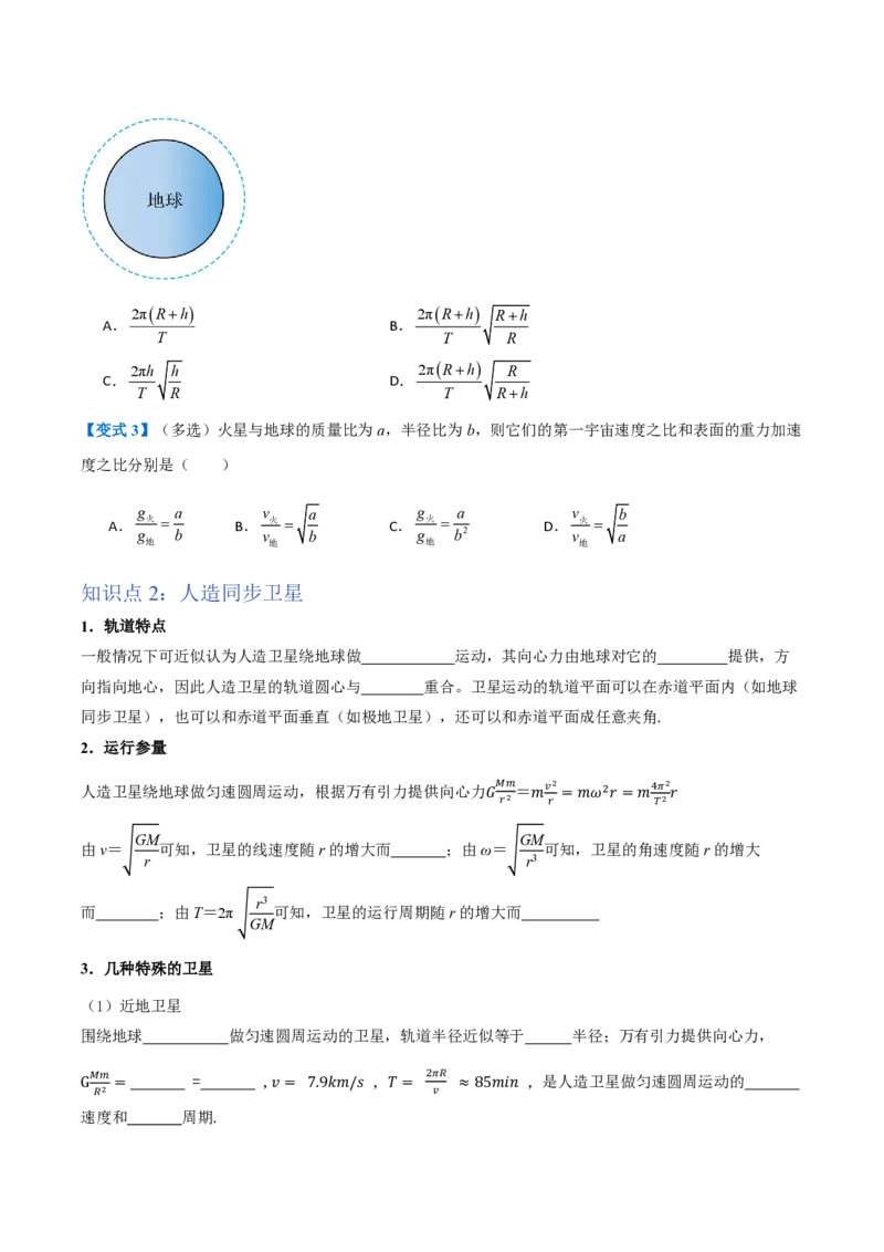 4.宇宙航行（举一反三讲义）（原卷版）_2026高考物理_222026版物理《高考一轮复习举一反三》全国版_2026《高中物理&bull;举一反三系列》必修二(RJ)_第七章万有引力与宇宙航行