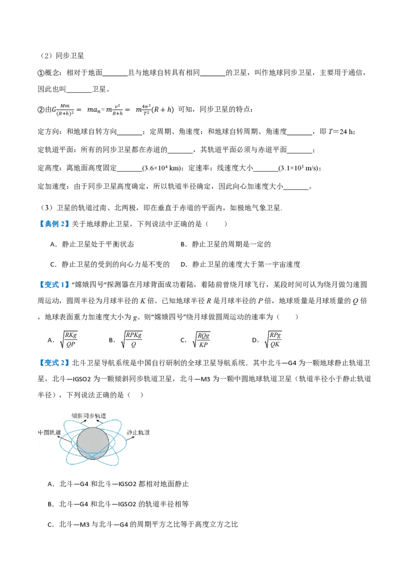 4.宇宙航行（举一反三讲义）（原卷版）_2026高考物理_222026版物理《高考一轮复习举一反三》全国版_2026《高中物理&bull;举一反三系列》必修二(RJ)_第七章万有引力与宇宙航行