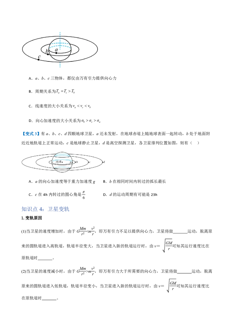 4.宇宙航行（举一反三讲义）（原卷版）_2026高考物理_222026版物理《高考一轮复习举一反三》全国版_2026《高中物理&bull;举一反三系列》必修二(RJ)_第七章万有引力与宇宙航行