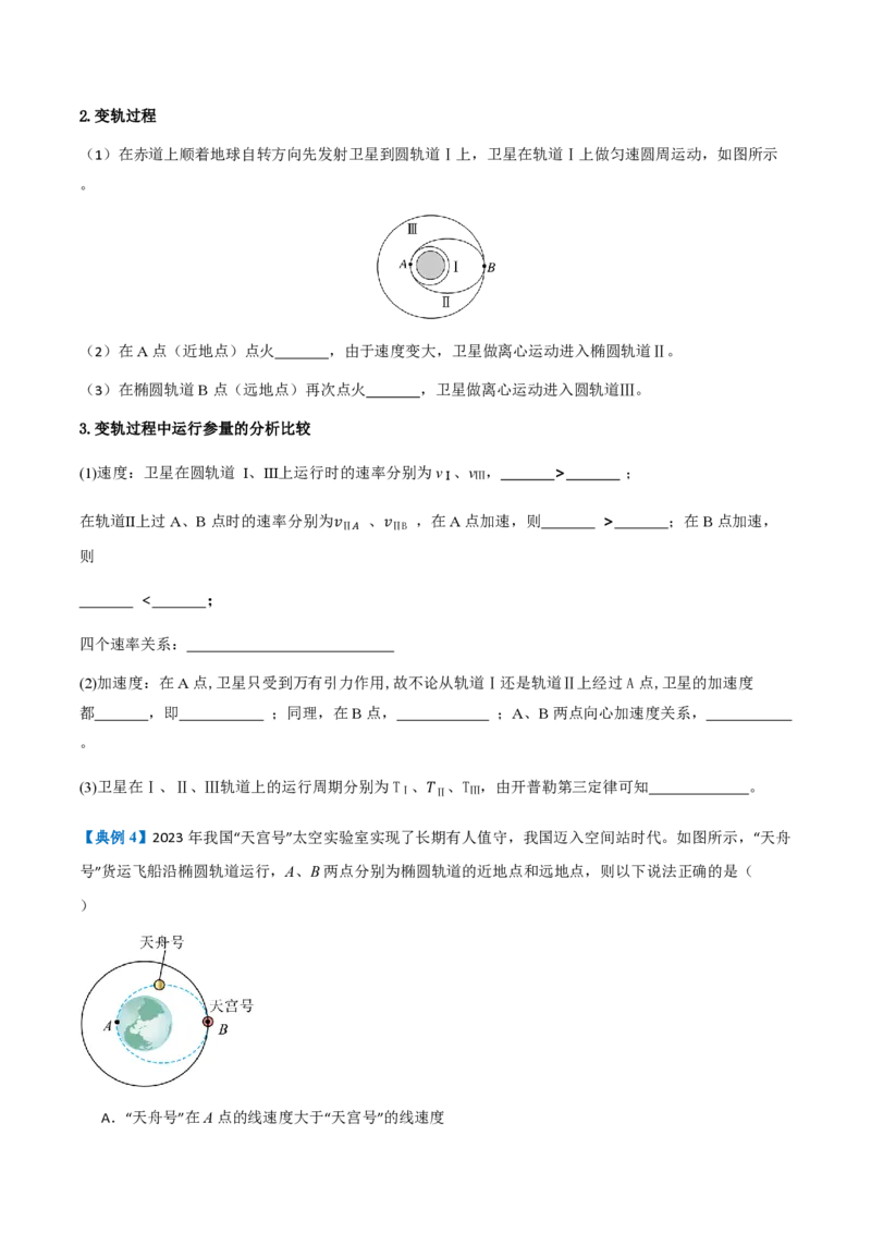 4.宇宙航行（举一反三讲义）（原卷版）_2026高考物理_222026版物理《高考一轮复习举一反三》全国版_2026《高中物理&bull;举一反三系列》必修二(RJ)_第七章万有引力与宇宙航行