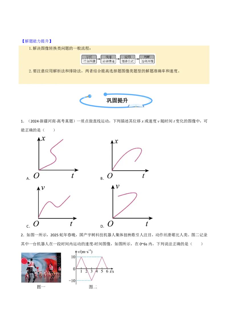 第04讲运动学图像专题(原卷版)_2026高考物理_222026版物理《高考一轮复习举一反三》全国版_第04讲运动学图像专题