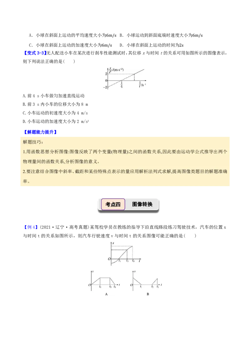 第04讲运动学图像专题(原卷版)_2026高考物理_222026版物理《高考一轮复习举一反三》全国版_第04讲运动学图像专题