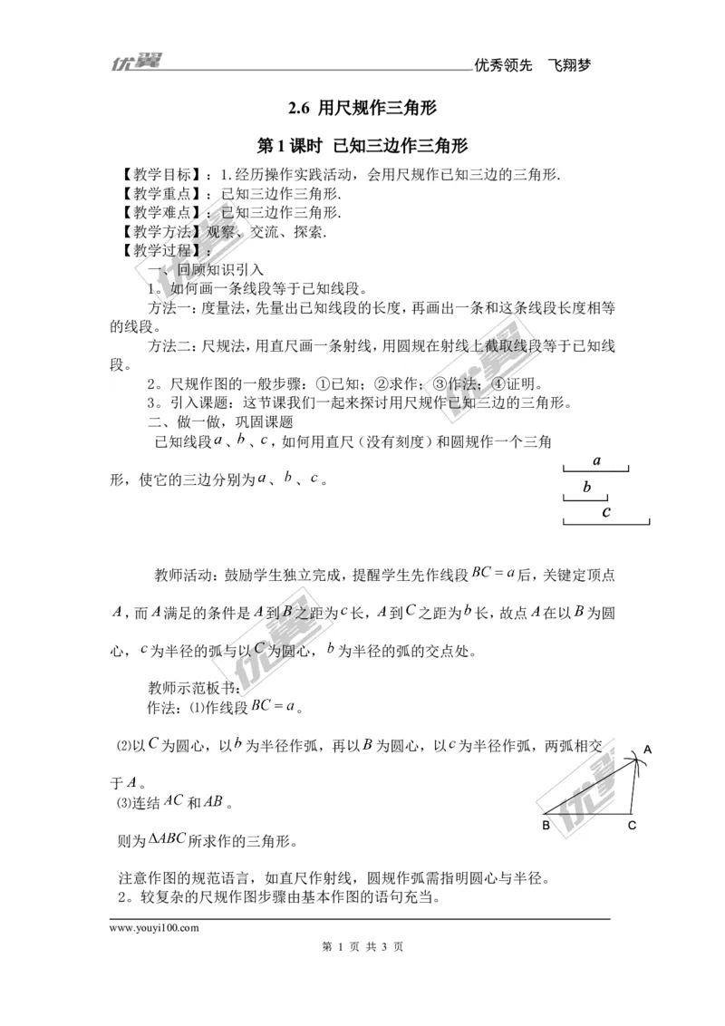 2.6第1课时已知三边作三角形_湘教版初中数学课件_数学湘教版8上教案PPT课件配套资料_数学湘教版初中8年级上册备课素材_文字版素材_教案