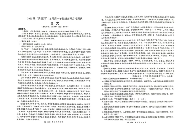 广西&ldquo;贵百河&rdquo;联考2025&mdash;2026学年高一年级上学期12月月考测试语文试题_2026年01月高一试卷_260101广西壮族自治区贵港市贵百河联考2025-2026学年高一上学期12月月考