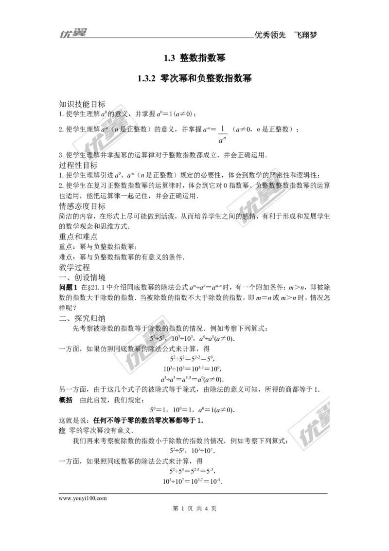 1.3.2零次幂和负整数指数幂_湘教版初中数学课件_数学湘教版8上教案PPT课件配套资料_数学湘教版初中8年级上册备课素材_文字版素材_教案