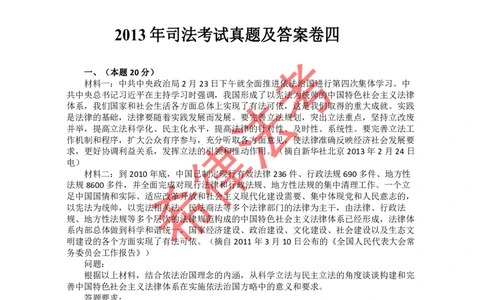 2013年司法考试真题答案及解析卷四_法考真题相关_真题（02-26）_2.主观题（2002-2025）_2002-2022真题（pdf版推荐使用）_2002年--2013年（年份久远只做参考）_2013年