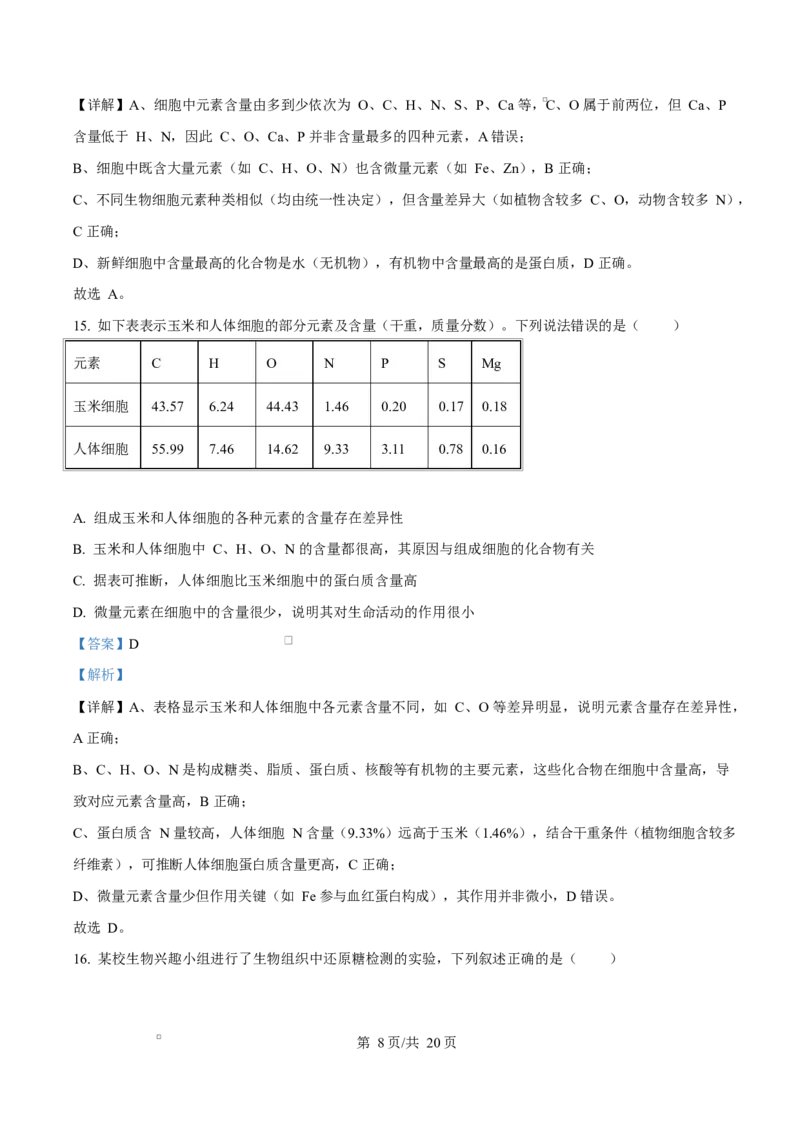 四川省内江市威远中学2025-2026学年高一上学期10月月考生物试题Word版含解析_2025年11月高一试卷_251103四川省内江市威远中学2025-2026学年高一上学期第一次月考（全）