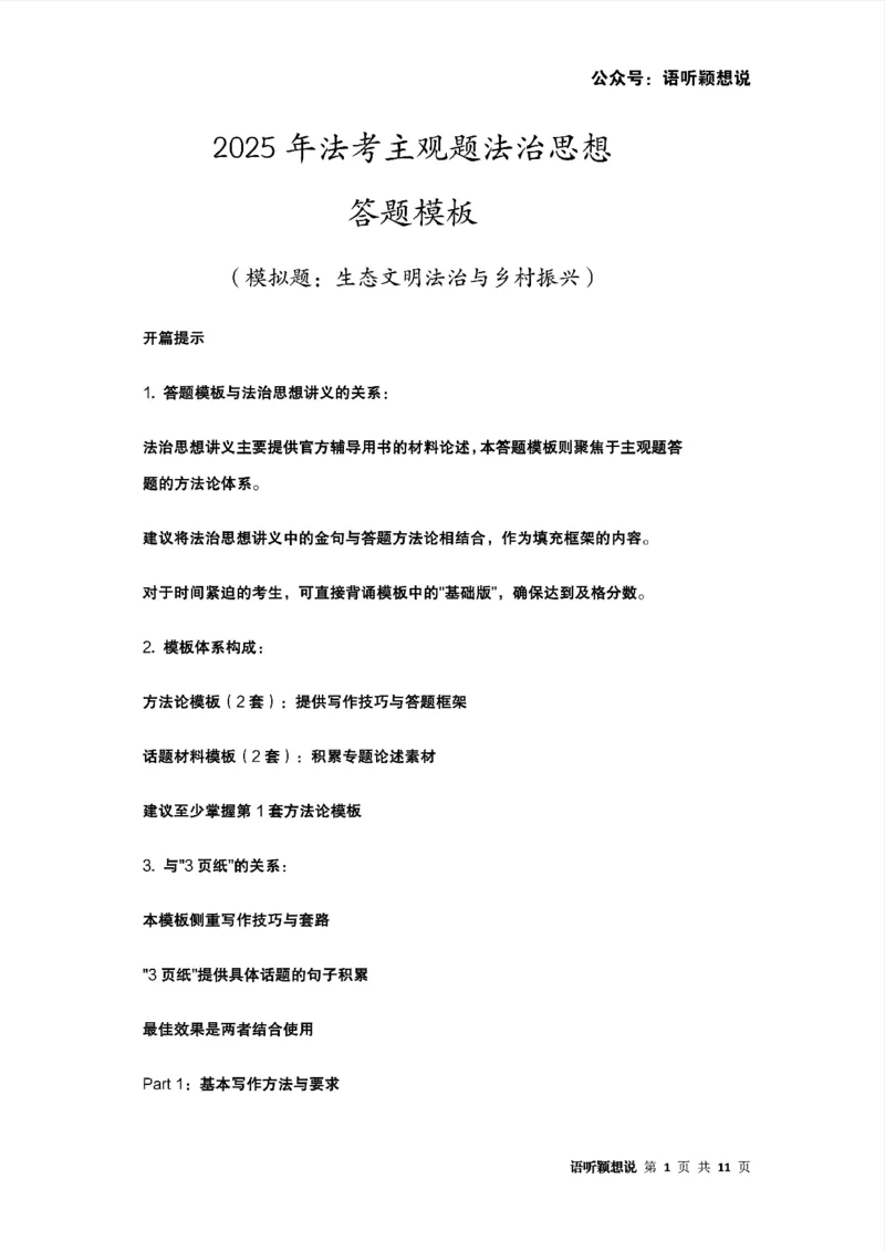 2025年法考主观题法治思想答题模板及模拟题（生态文明法治与乡村振兴）_法考真题相关_主观题重要学习资料（精华整理）_2025年法考主观题法治思想答题模板及模拟题