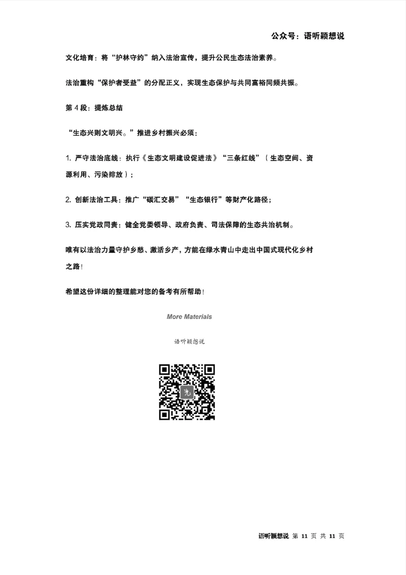 2025年法考主观题法治思想答题模板及模拟题（生态文明法治与乡村振兴）_法考真题相关_主观题重要学习资料（精华整理）_2025年法考主观题法治思想答题模板及模拟题