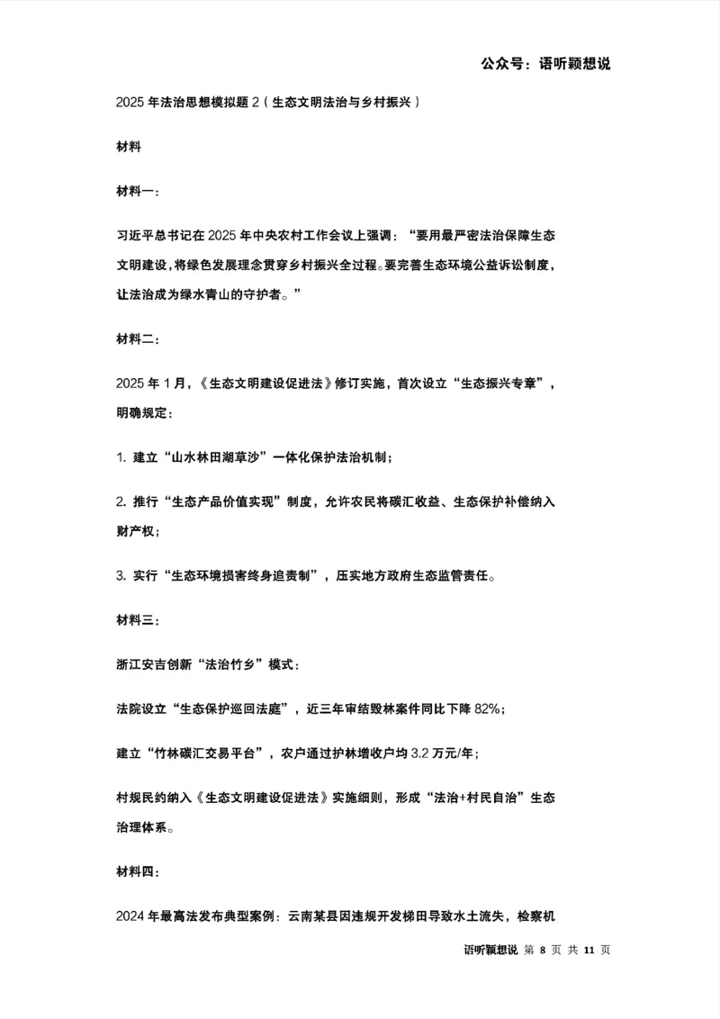 2025年法考主观题法治思想答题模板及模拟题（生态文明法治与乡村振兴）_法考真题相关_主观题重要学习资料（精华整理）_2025年法考主观题法治思想答题模板及模拟题
