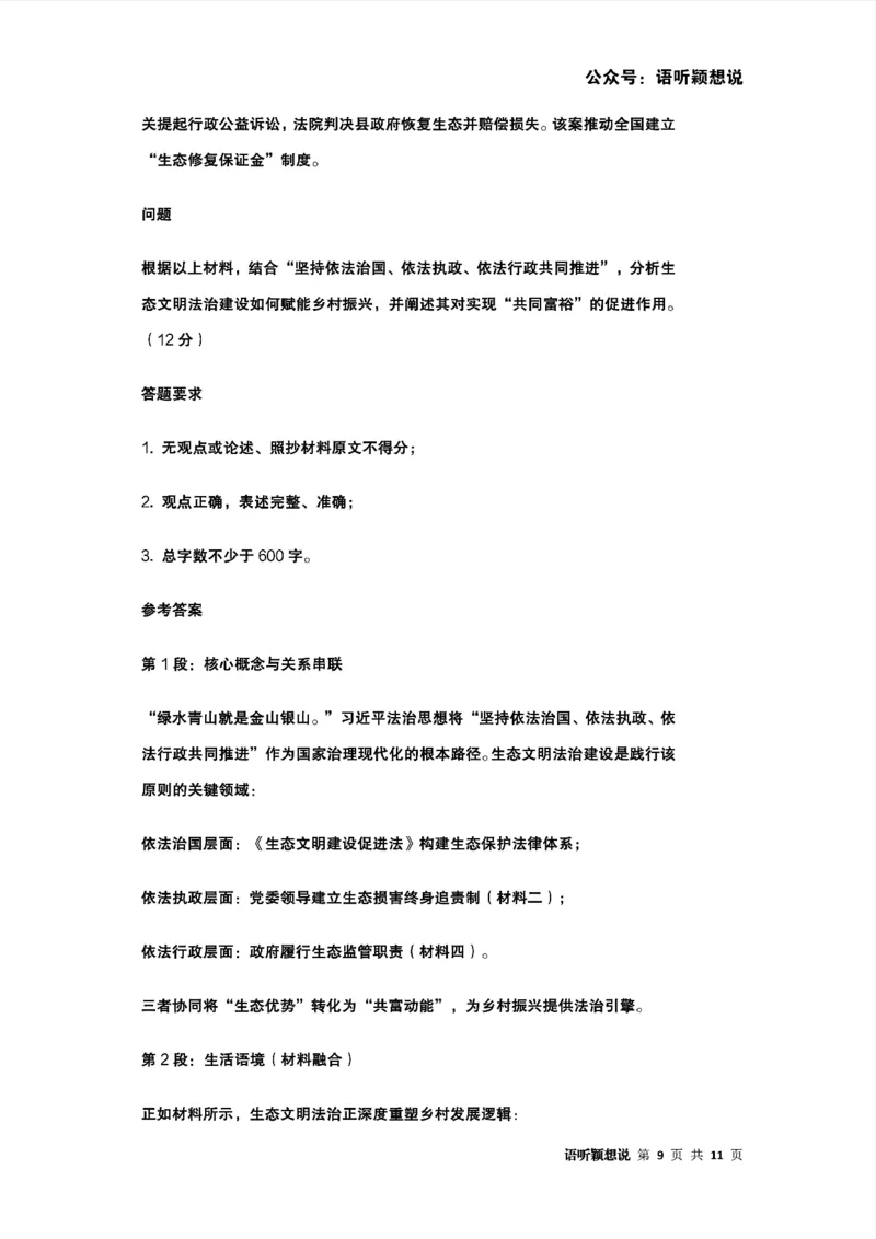 2025年法考主观题法治思想答题模板及模拟题（生态文明法治与乡村振兴）_法考真题相关_主观题重要学习资料（精华整理）_2025年法考主观题法治思想答题模板及模拟题