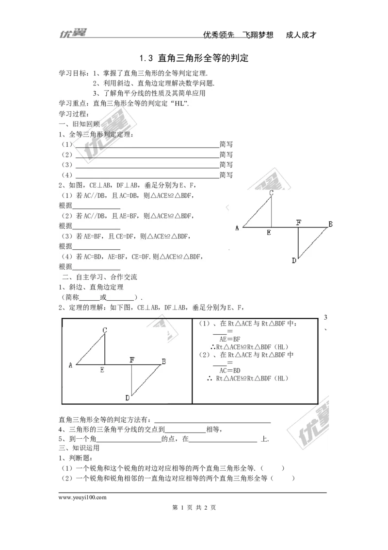 1.3直角三角形全等的判定_湘教版初中数学课件_数学湘教版8下教案PPT课件配套资料_数学湘教版初中8年级下册word学案