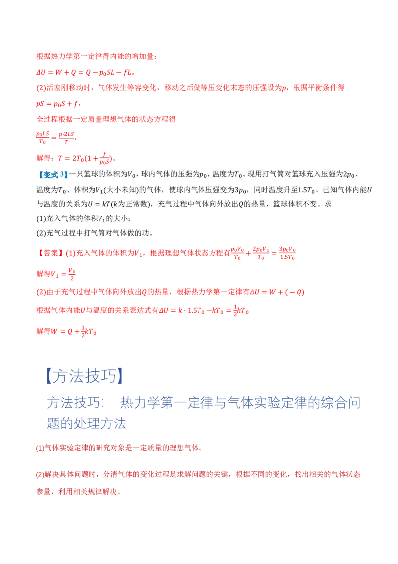 专题：热力学第一定律和气体实验定律的综合应用（举一反三专项训练）（解析版）_2026高考物理_222026版物理《高考一轮复习举一反三》全国版_第三章热力学定律_专项训练