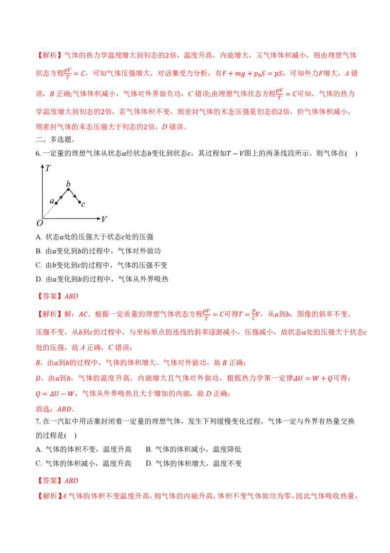 专题：热力学第一定律和气体实验定律的综合应用（举一反三专项训练）（解析版）_2026高考物理_222026版物理《高考一轮复习举一反三》全国版_第三章热力学定律_专项训练