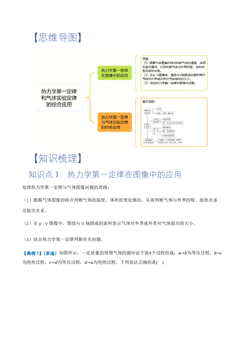 专题：热力学第一定律和气体实验定律的综合应用（举一反三专项训练）（解析版）_2026高考物理_222026版物理《高考一轮复习举一反三》全国版_第三章热力学定律_专项训练