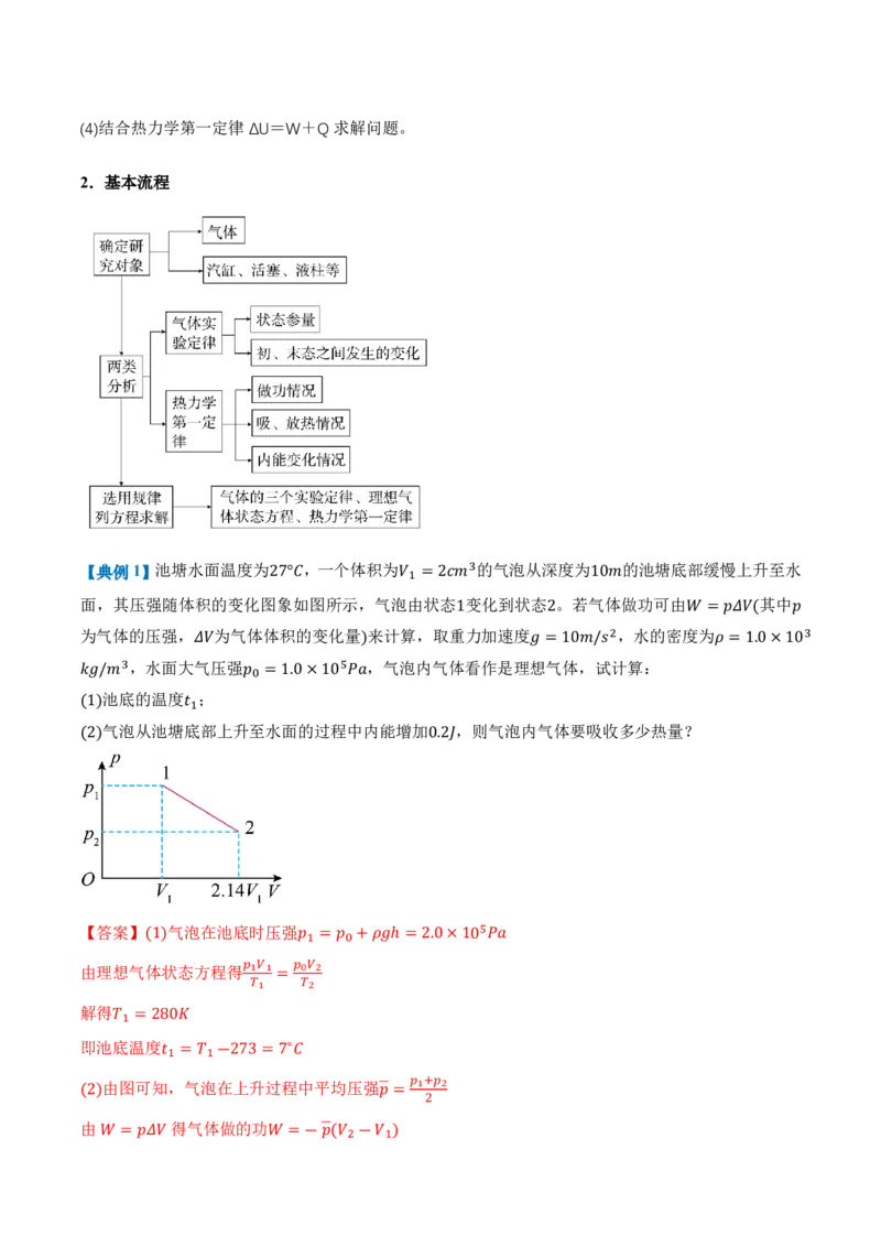 专题：热力学第一定律和气体实验定律的综合应用（举一反三专项训练）（解析版）_2026高考物理_222026版物理《高考一轮复习举一反三》全国版_第三章热力学定律_专项训练