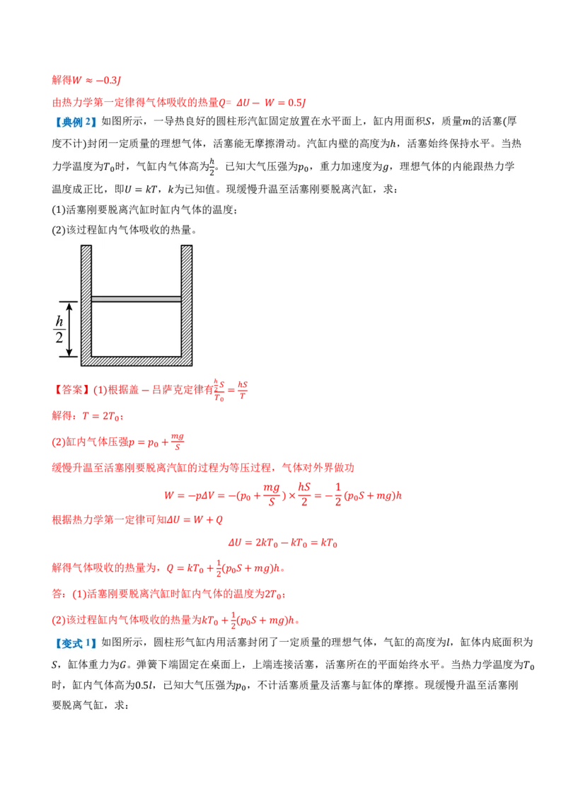 专题：热力学第一定律和气体实验定律的综合应用（举一反三专项训练）（解析版）_2026高考物理_222026版物理《高考一轮复习举一反三》全国版_第三章热力学定律_专项训练