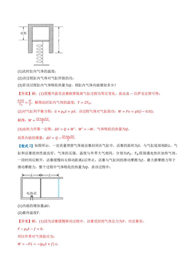 专题：热力学第一定律和气体实验定律的综合应用（举一反三专项训练）（解析版）_2026高考物理_222026版物理《高考一轮复习举一反三》全国版_第三章热力学定律_专项训练