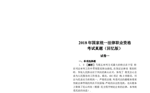 2018客观题（答案及解析）_法考真题相关_真题（02-26）_1.客观题（2002-2025）_2002-2022真题（word版本仅供参考）_2014--2022答案解析（word）