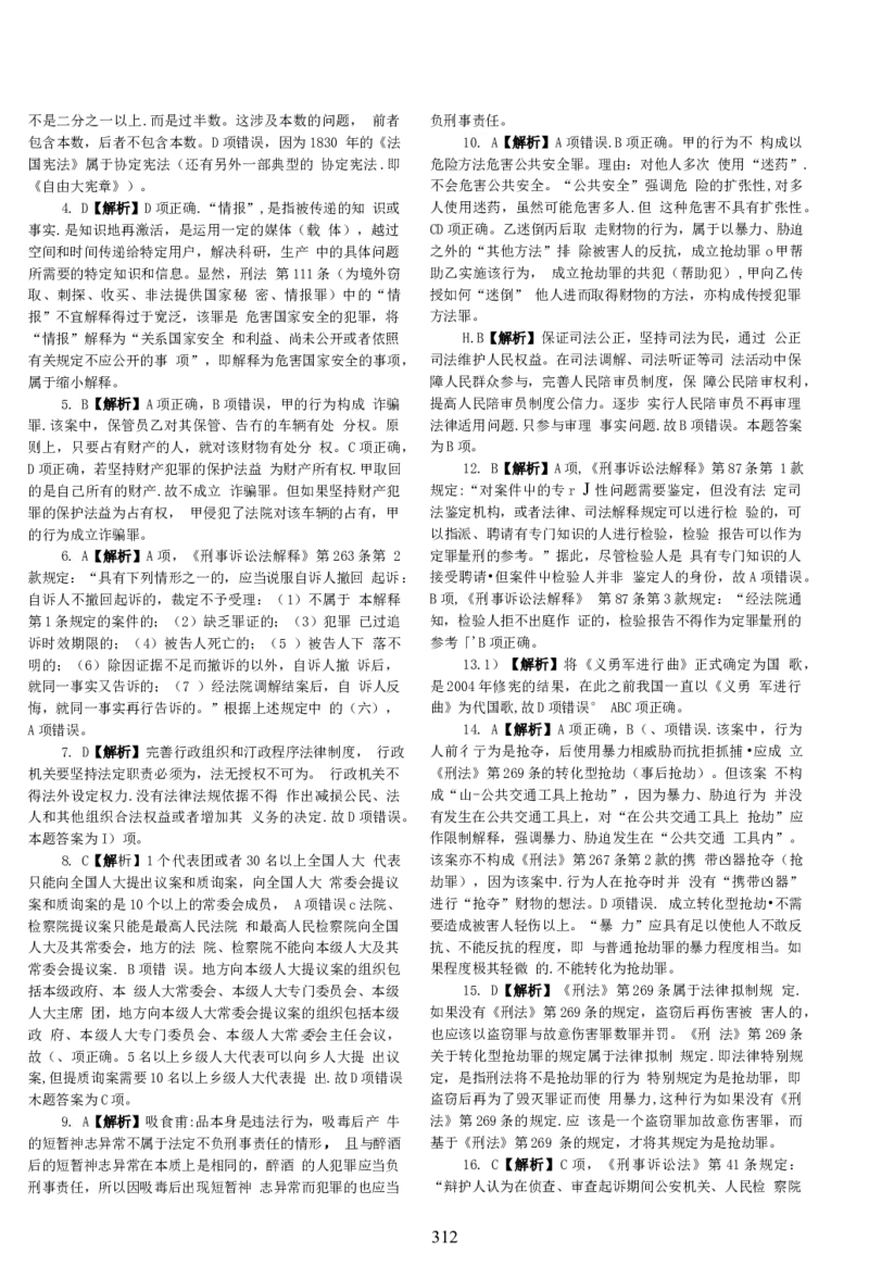 2018客观题（答案及解析）_法考真题相关_真题（02-26）_1.客观题（2002-2025）_2002-2022真题（word版本仅供参考）_2014--2022答案解析（word）