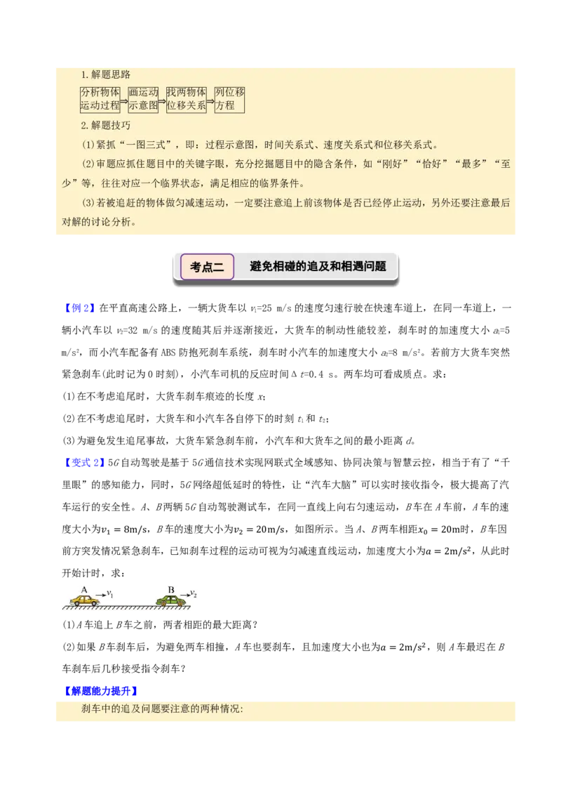 第05讲追及和相遇专题(原卷版)_2026高考物理_222026版物理《高考一轮复习举一反三》全国版_第05讲追及和相遇专题