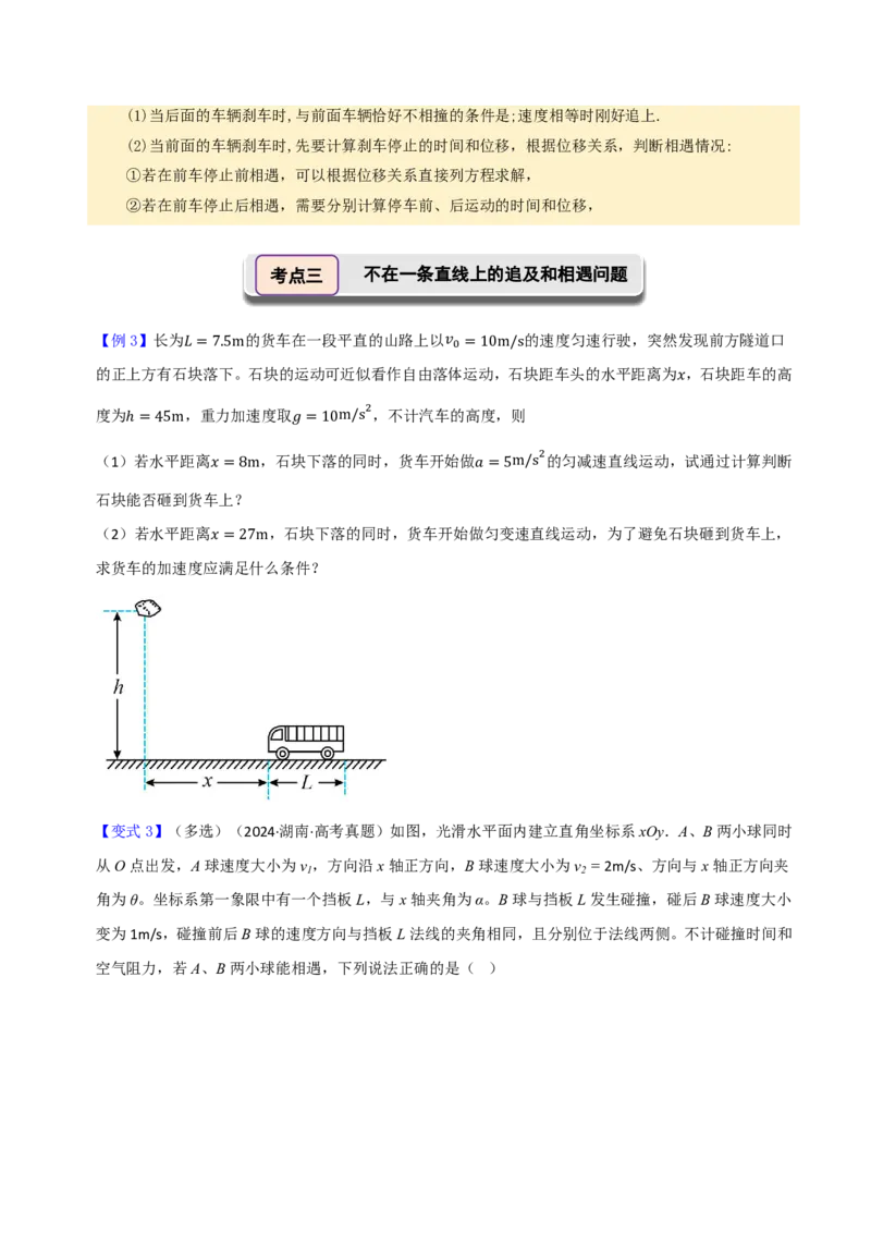 第05讲追及和相遇专题(原卷版)_2026高考物理_222026版物理《高考一轮复习举一反三》全国版_第05讲追及和相遇专题