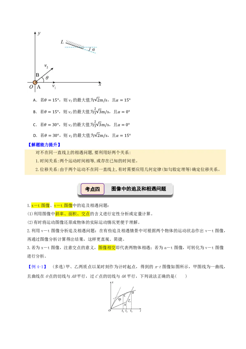第05讲追及和相遇专题(原卷版)_2026高考物理_222026版物理《高考一轮复习举一反三》全国版_第05讲追及和相遇专题