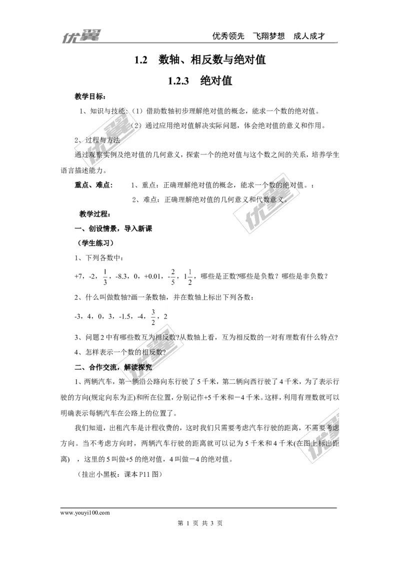 1.2.3绝对值2_湘教版初中数学课件_数学湘教版7上教案PPT课件配套资料_数学湘教版初中7年级上册word教案