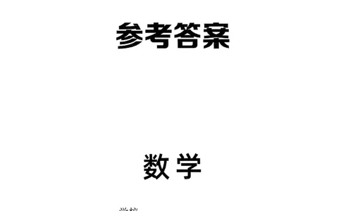小升初数学《阳光同学冲刺48天》答案（测评+辅导+真题卷）_小升初冲刺48天（语数英）_小升初数学《阳光同学冲刺48天》