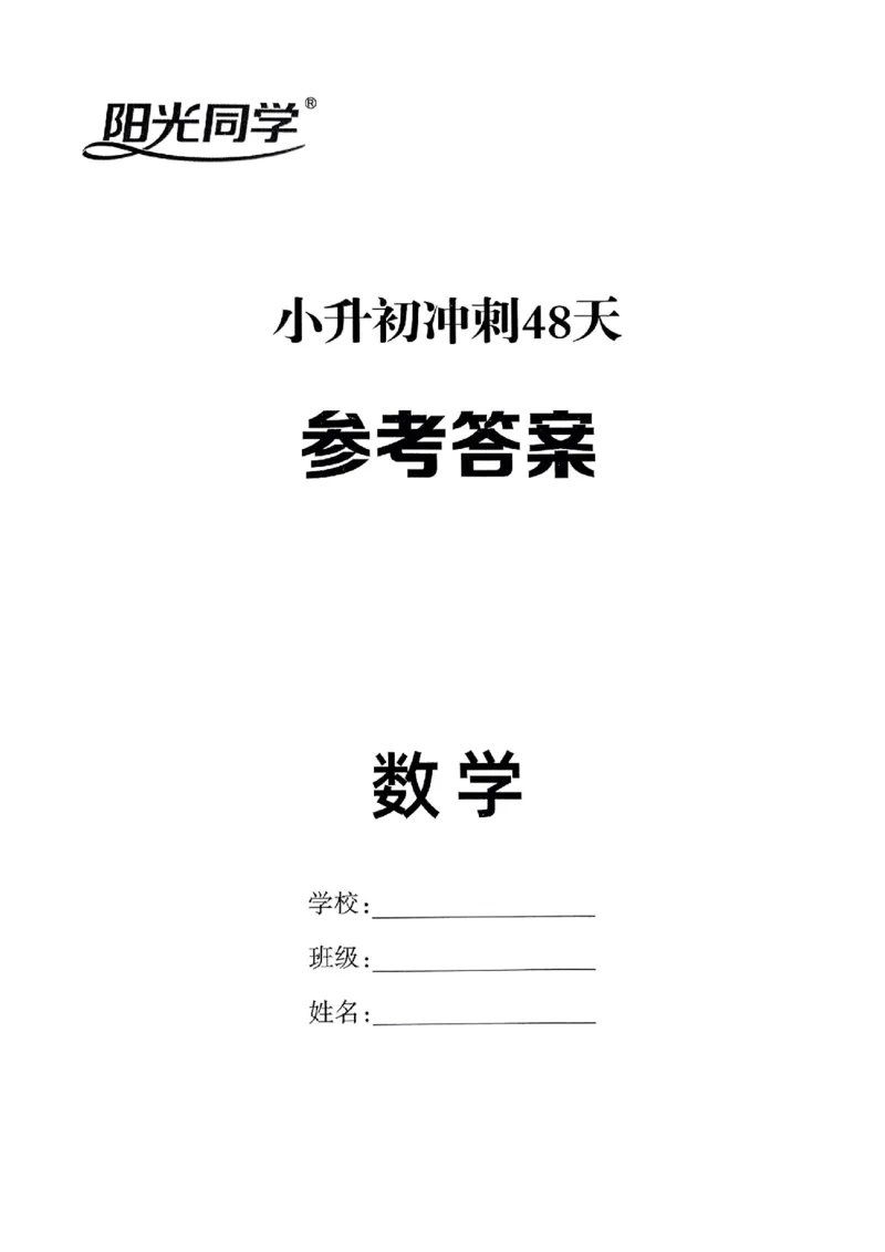 小升初数学《阳光同学冲刺48天》答案（测评+辅导+真题卷）_小升初冲刺48天（语数英）_小升初数学《阳光同学冲刺48天》